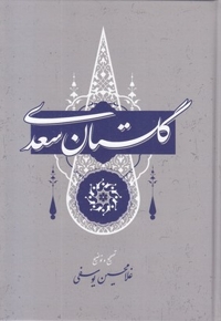 گلستان سعدی